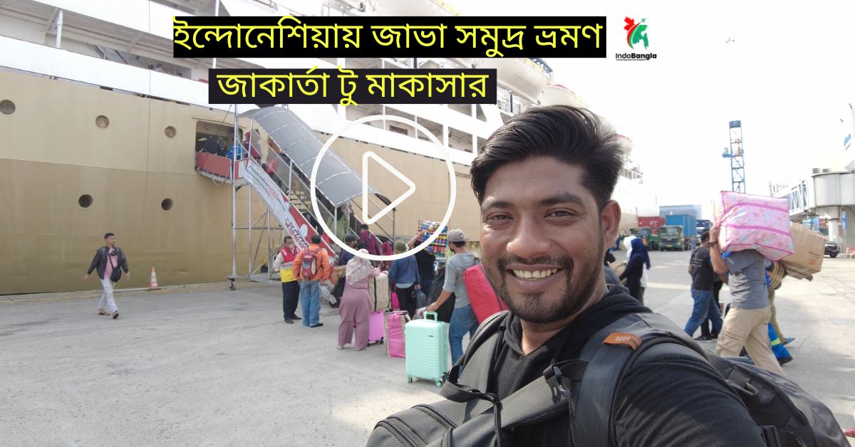 ইন্দোনেশিয়া ভ্রমণ